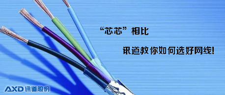 “芯芯”相比，訊道教你如何選好網(wǎng)線？