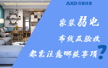 安全舒適兼得！家裝弱電布線及驗(yàn)收都需注意哪些事項(xiàng)？